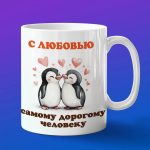 Кружка любимому Пингвину