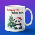 Кружка с Новым Годом от Панда
