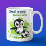 Кружка Пингвин футболист