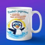 Кружка Пингвин купается