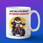 Кружка Пингвин байкер на мотоцикле