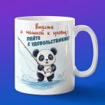 Кружка с принтом Панда на рыбалке