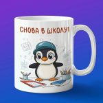 Кружка с принтом Пингвин в школе