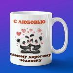 Кружка любимому Пандау