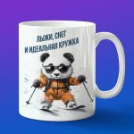 Кружка Панда на лыжах