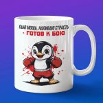 Кружка Пингвин боксер