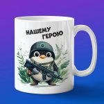Кружка военный Пингвин