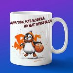 Кружка Пингвин баскетболист