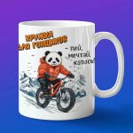 Кружка Панда на велосипеде