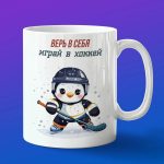 Кружка Пингвин хоккеист