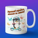 Кружка Пингвин на скутере