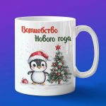 Кружка с Новым Годом от Пингвин