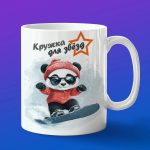 Кружка Панда сноубордист