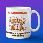 Кружка любимому Тигреноку