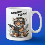 Кружка военный Тигр