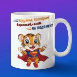 Кружка Тигренок супермен
