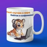 Кружка Тигр программист
