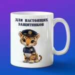 Кружка Тигр полицейский
