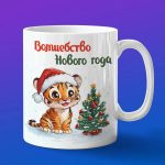 Кружка с Новым Годом от Тигренок