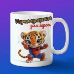 Кружка Тигренок человек паук