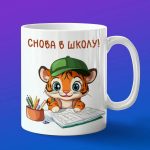 Кружка с принтом Тигр в школе