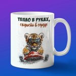 Кружка Тигренок на санках