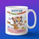 Кружка Тигренок бегун