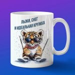 Кружка Тигр на лыжах