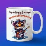 Кружка Тигр гитарист