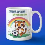 Кружка Тигренок футболист