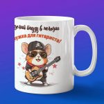 Кружка Хомяк гитарист