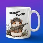 Кружка военный Хомяк