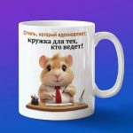 Кружка Хомячек босс