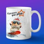 Кружка Хомячек сноубордист