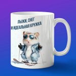 Кружка Хомяк на лыжах
