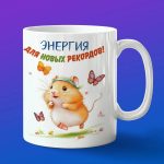 Кружка Хомячек бегун