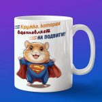 Кружка Хомячек супермен