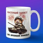 Кружка Хомяк танкист