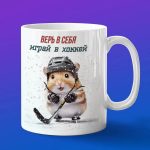 Кружка Хомячек хоккеист