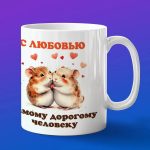 Кружка любимому Хомячку