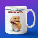 Кружка Хомяк на коньках