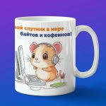 Кружка Хомяк программист