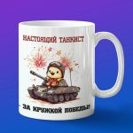 Кружка Цыпленок танкист