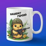 Кружка военный Цыпленок