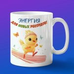 Кружка Цыпленок бегун