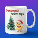 Кружка с Новым Годом от Цыпленок