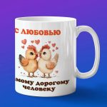 Кружка любимому Цыпленоку