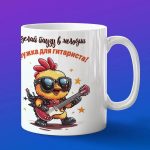 Кружка Цыпленок гитарист