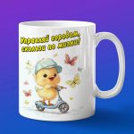 Кружка Цыпленок на скутере