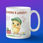 Кружка с принтом Цыпленок в школе